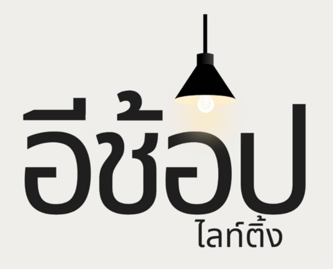 อีช็อป ไลท์ติ้ง